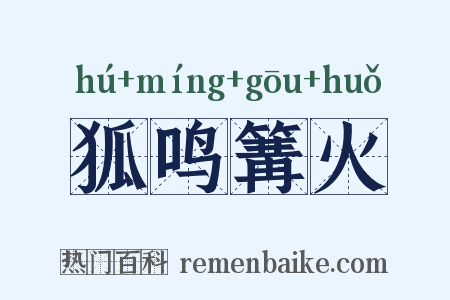 狐鸣篝火是什么意思的图片